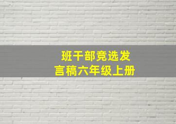 班干部竞选发言稿六年级上册