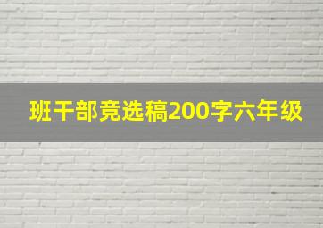 班干部竞选稿200字六年级