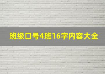 班级口号4班16字内容大全