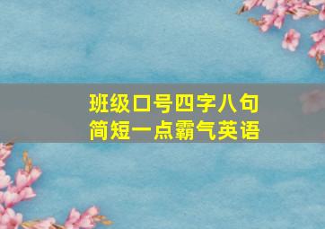 班级口号四字八句简短一点霸气英语