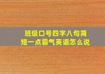 班级口号四字八句简短一点霸气英语怎么说