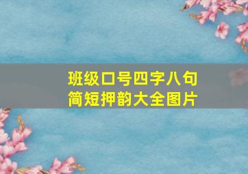 班级口号四字八句简短押韵大全图片