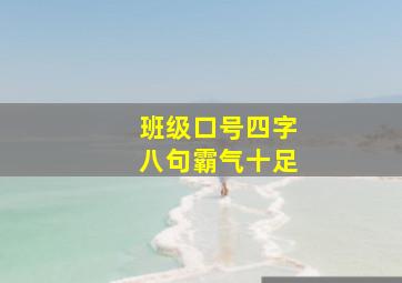 班级口号四字八句霸气十足