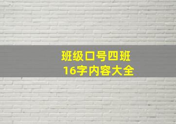 班级口号四班16字内容大全