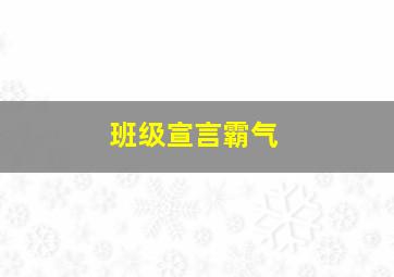 班级宣言霸气