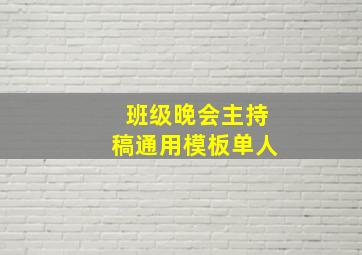 班级晚会主持稿通用模板单人