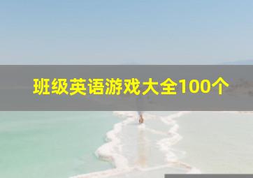 班级英语游戏大全100个