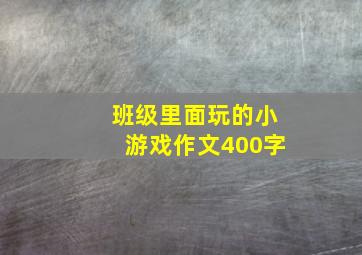 班级里面玩的小游戏作文400字