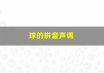 球的拼音声调