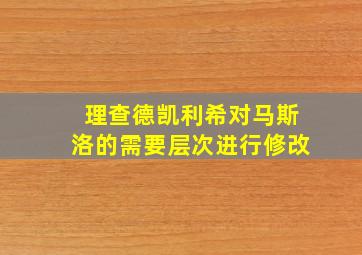 理查德凯利希对马斯洛的需要层次进行修改