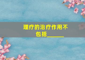 理疗的治疗作用不包括______