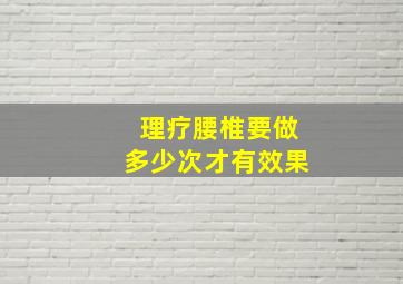 理疗腰椎要做多少次才有效果