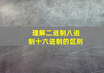 理解二进制八进制十六进制的区别