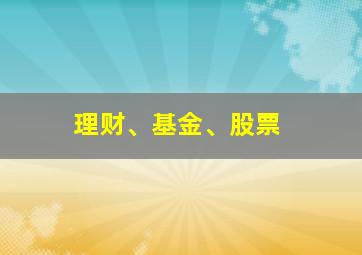 理财、基金、股票