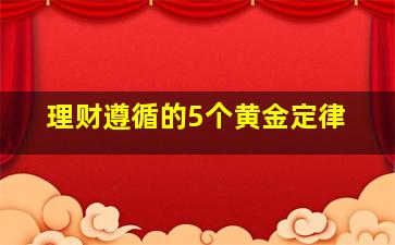 理财遵循的5个黄金定律