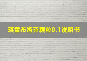 琪童布洛芬颗粒0.1说明书