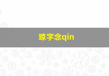 琼字念qin