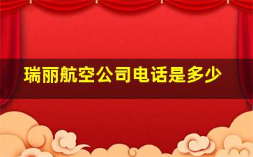 瑞丽航空公司电话是多少