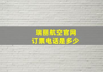 瑞丽航空官网订票电话是多少