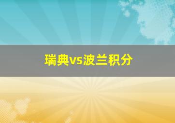 瑞典vs波兰积分