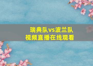 瑞典队vs波兰队视频直播在线观看