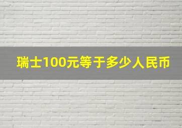 瑞士100元等于多少人民币