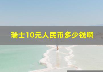 瑞士10元人民币多少钱啊