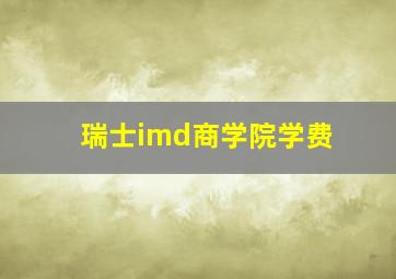 瑞士imd商学院学费