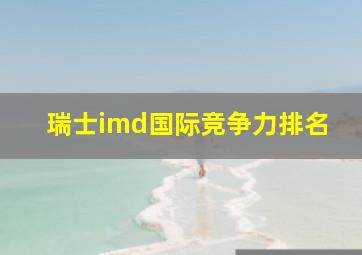 瑞士imd国际竞争力排名