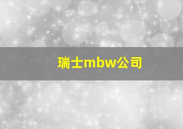 瑞士mbw公司