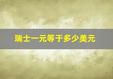 瑞士一元等于多少美元