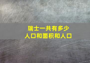 瑞士一共有多少人口和面积和人口