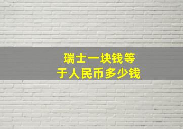 瑞士一块钱等于人民币多少钱