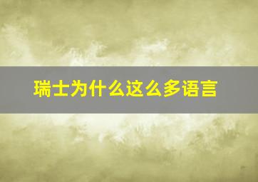 瑞士为什么这么多语言