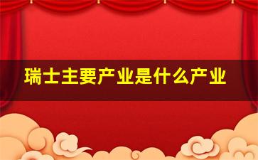 瑞士主要产业是什么产业