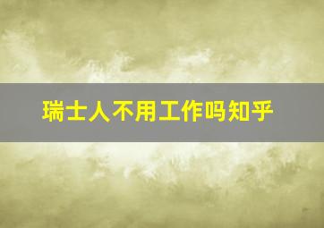 瑞士人不用工作吗知乎