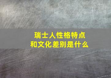 瑞士人性格特点和文化差别是什么