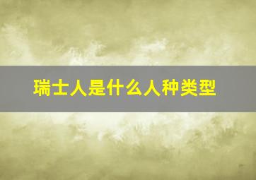 瑞士人是什么人种类型