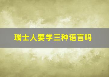 瑞士人要学三种语言吗