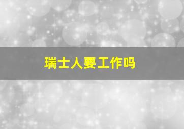 瑞士人要工作吗