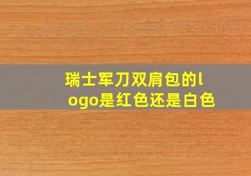 瑞士军刀双肩包的logo是红色还是白色