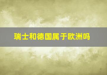 瑞士和德国属于欧洲吗