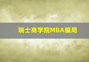 瑞士商学院MBA骗局