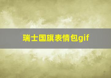 瑞士国旗表情包gif