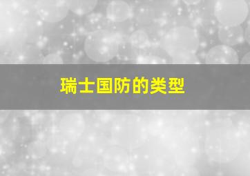 瑞士国防的类型