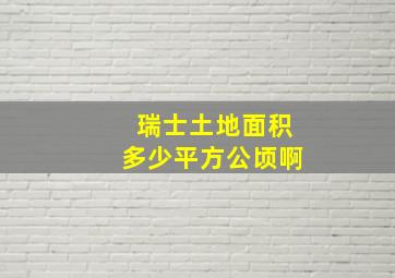 瑞士土地面积多少平方公顷啊