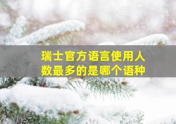 瑞士官方语言使用人数最多的是哪个语种