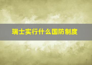 瑞士实行什么国防制度