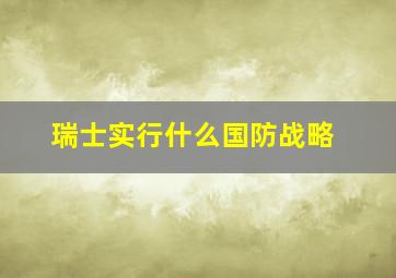 瑞士实行什么国防战略