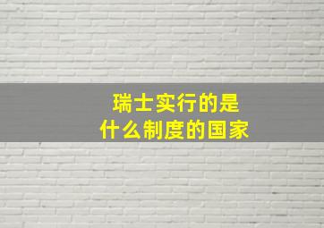 瑞士实行的是什么制度的国家